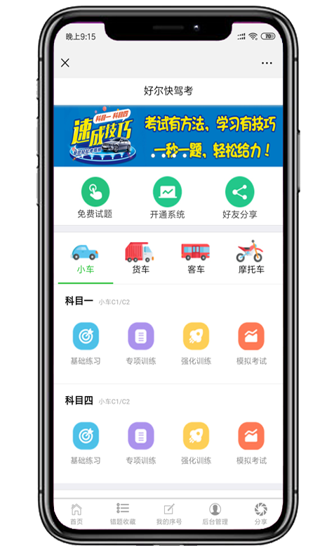 好尔快驾考微信端